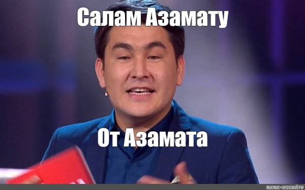 Мемы про Азамата