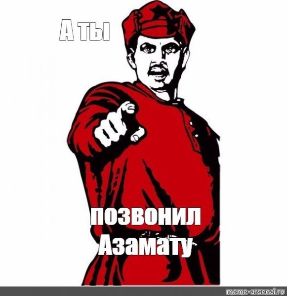 Шутки про Азамата