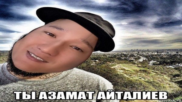 Азамат 16 лет Мем