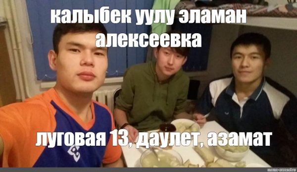 Мемы про Азамата