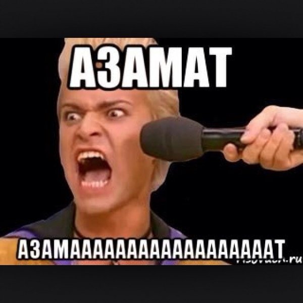 Шутки про Азамата