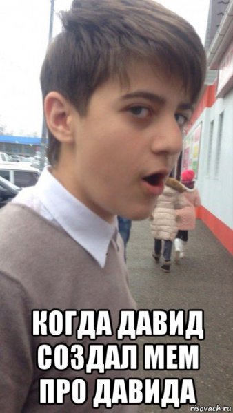 Смешные мемы про Давида