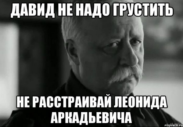 Не надо грустить