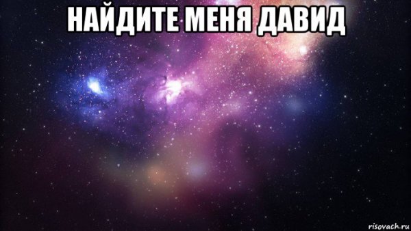 Найдите меня