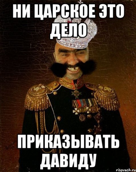 Мемы про царя Давида