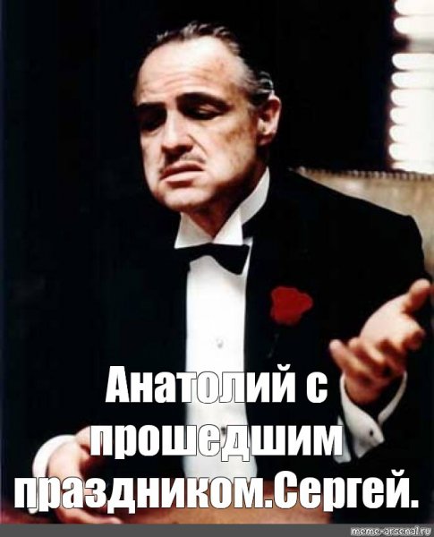 Анатолий Анатолий Мем