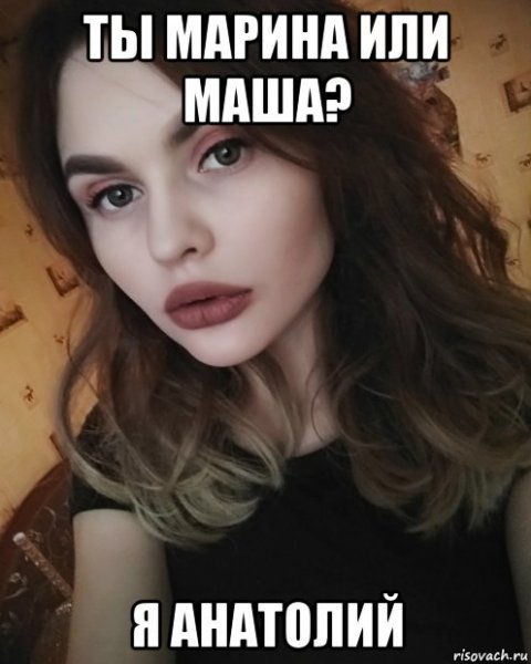 Анатолий Анатолий Мем