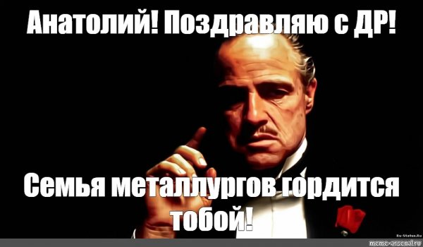 Анатолий Анатолий Мем