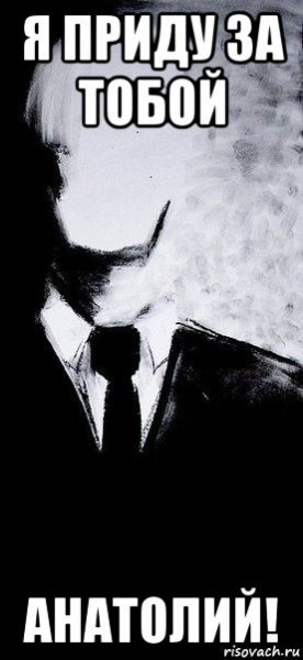 Анатолий мемы