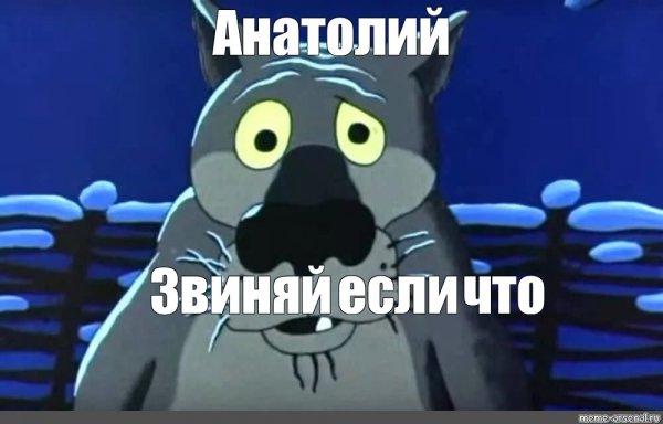 Анаколий Мем