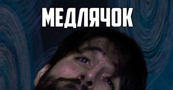 Путин да Мем