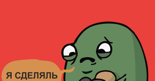 Я сделаль