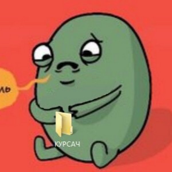 Сделяль Мем