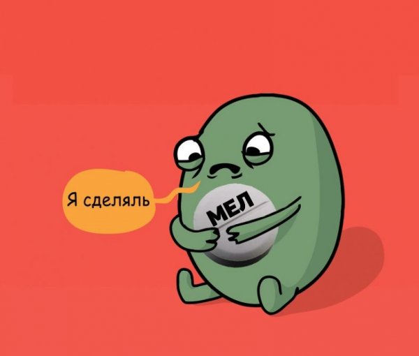 Я сделаль