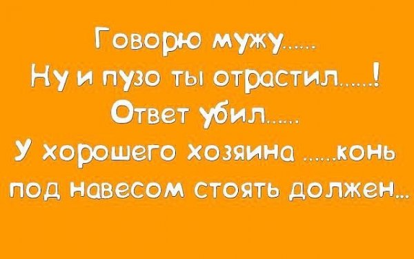 Говорю мужу ответ убил