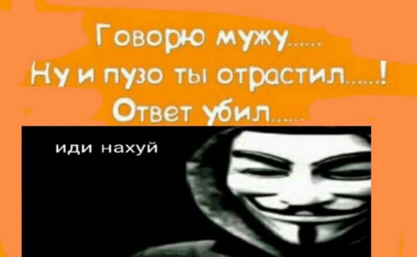 Говорю мужу ответ убил