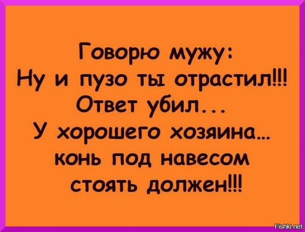 Говорю мужу ответ убил
