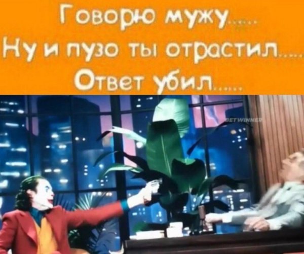 Говорю мужу ттвет убил