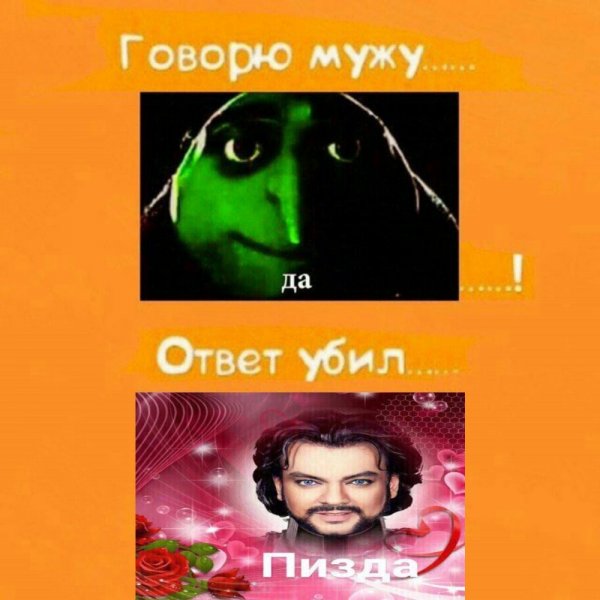 Ответ убил Мем
