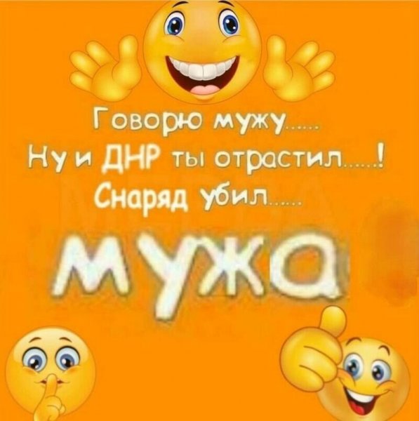 Говорю мужу ответ убил