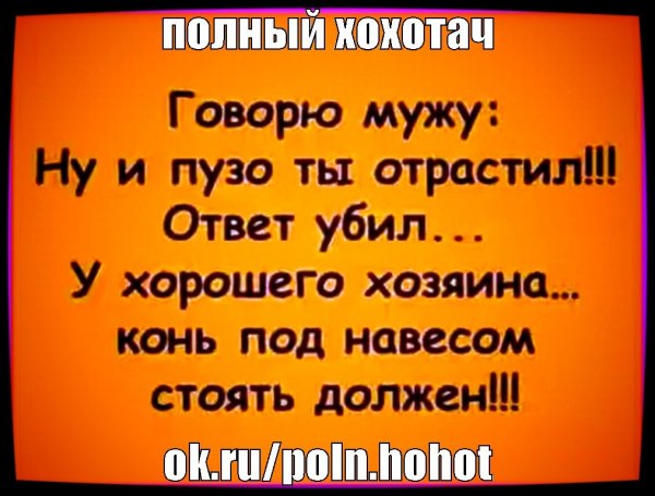 Говорю мужу ответ убил