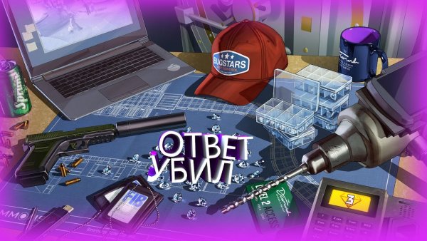 Говорю мужу ответ убил