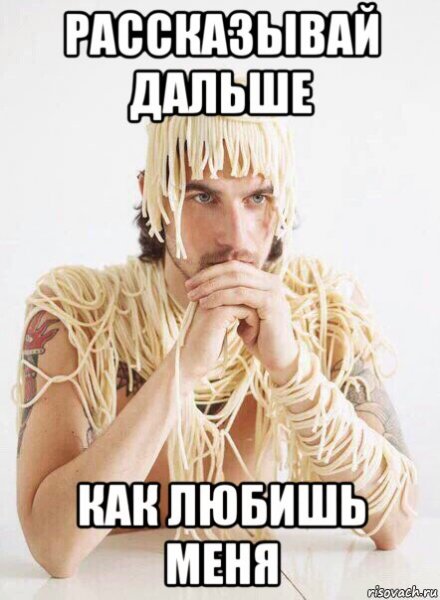 Лапша на ушах