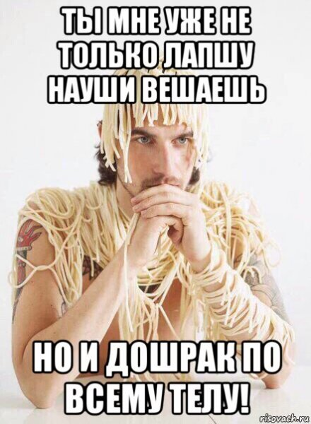Вешать лапшу на уши