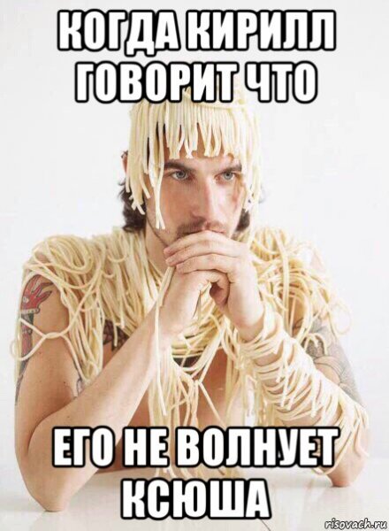 Чувак с лапшой на ушах