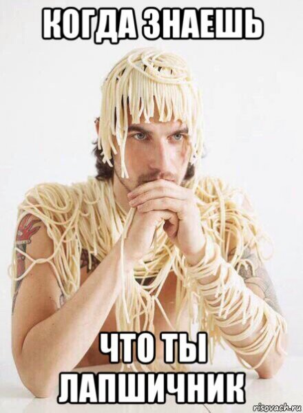 Вешаю на уши лапшу мемы