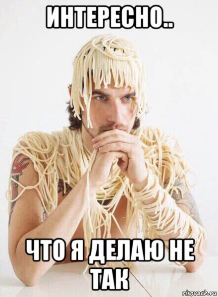 Вешай лапшу на уши