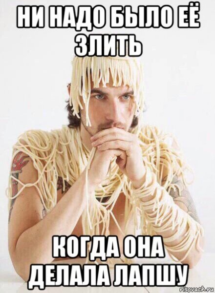 Хватит вешать лапшу на уши