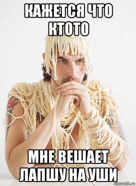 Мем вешай лапшу на уши