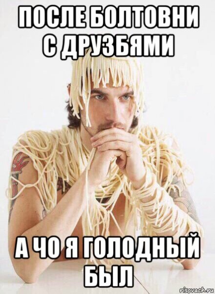 Лапша на ушах