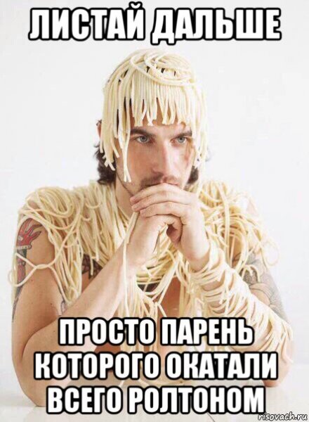 Мем с макаронами на ушах и залом