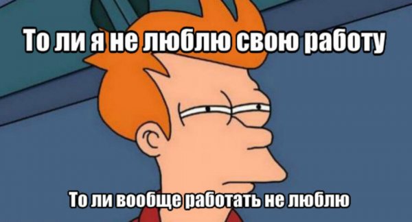 Мемы про работу