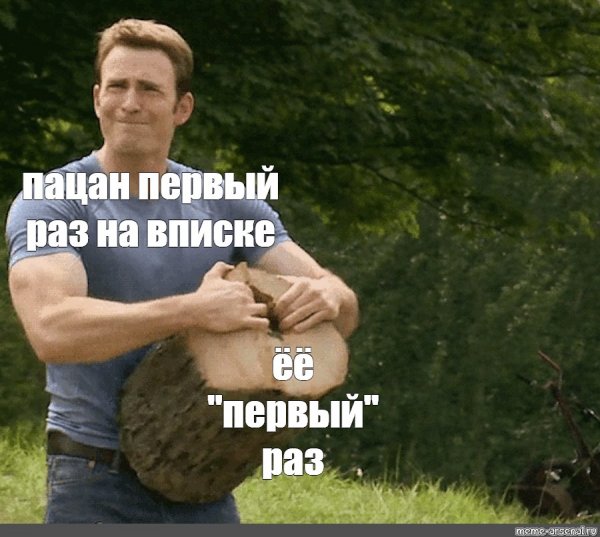 Мемы про 1 раз