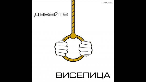 Виселица прикольные картинки