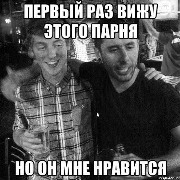 Ко всему привыкаешь Мем