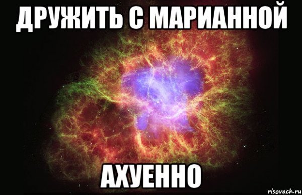 Марианна прикол