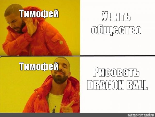Шутки про Тимофея