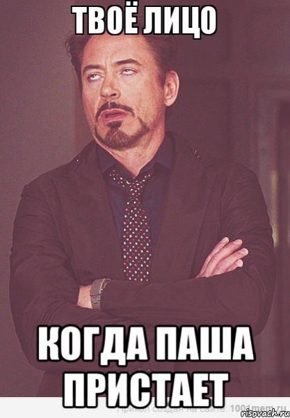 Мем про Пашу