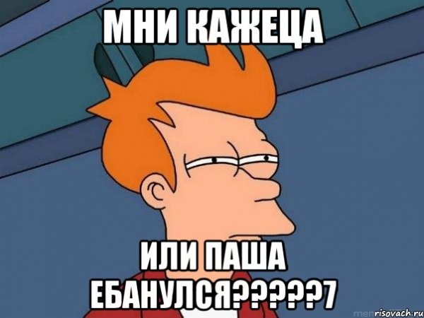 Паша Мем