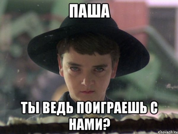 Пашка Мем