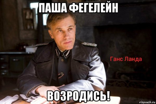 Фегелейн Мем