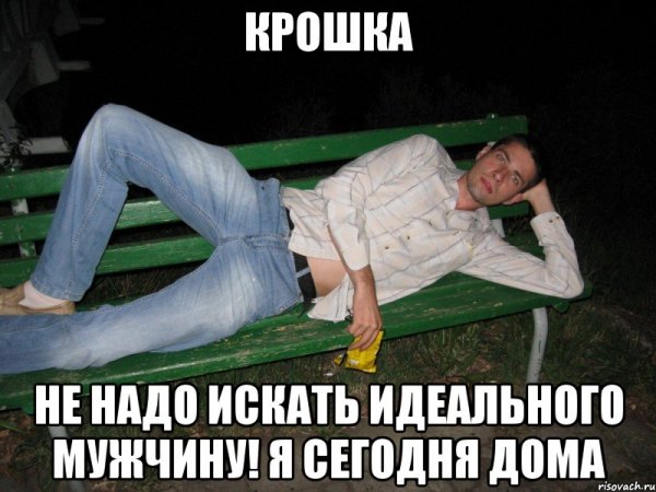 Идеальный мужик Мем