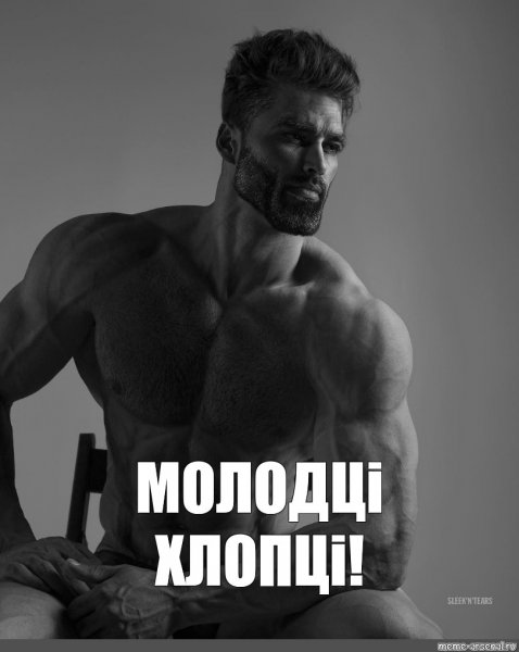 Мускулистое тело мужчины Мем