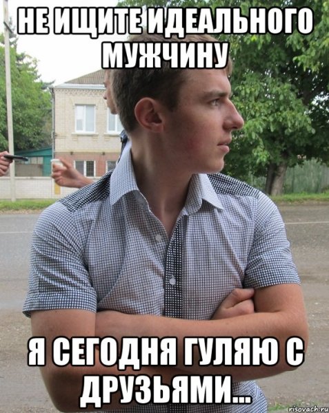 Идеальный парень демотиватор
