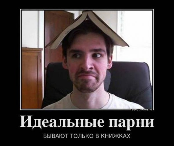 Идеальный парень прикол