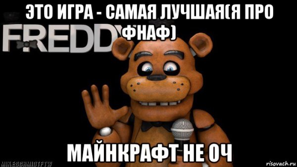 Фредди фазбер мемы